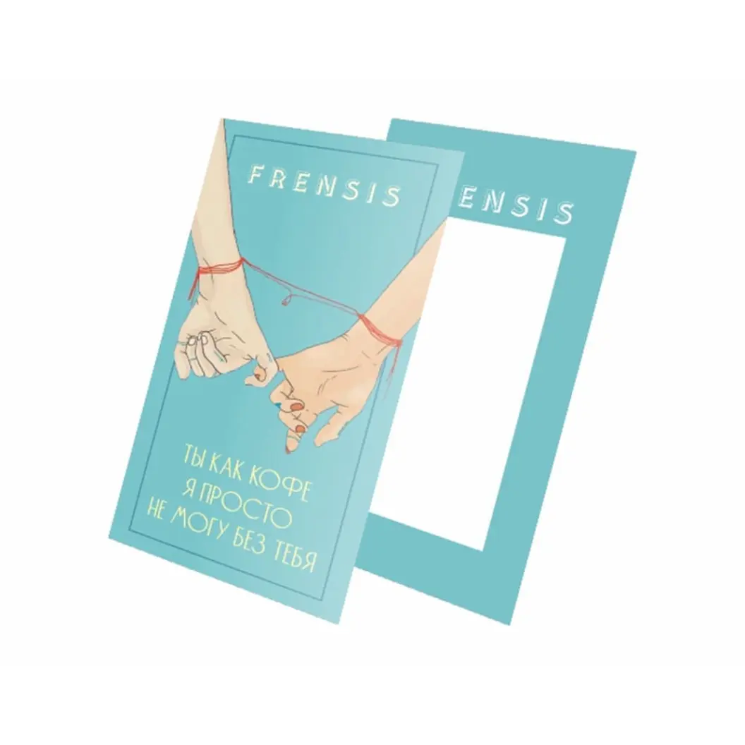 Frensis: Открытка «Не могу без тебя»
