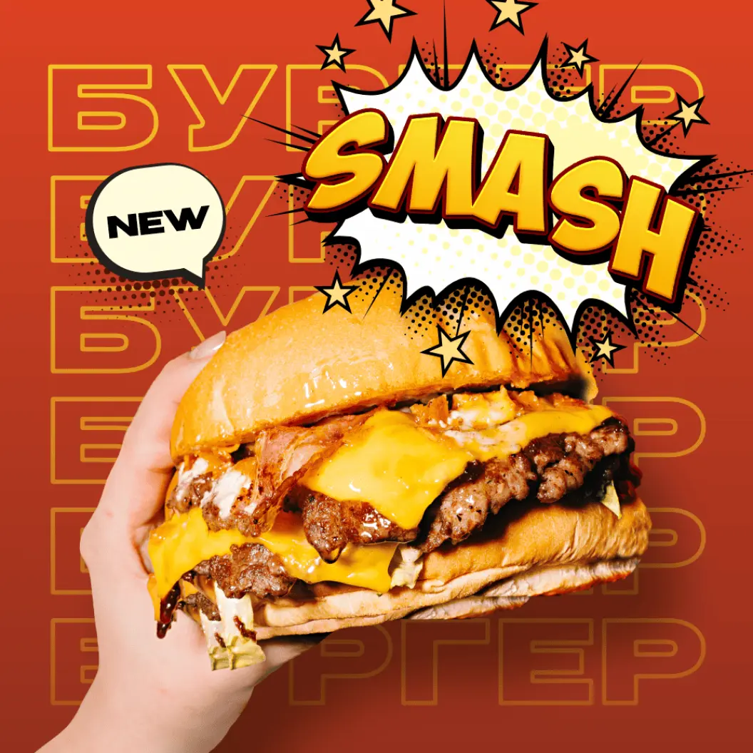 Ронни бургер-клуб: SMASH-бургер