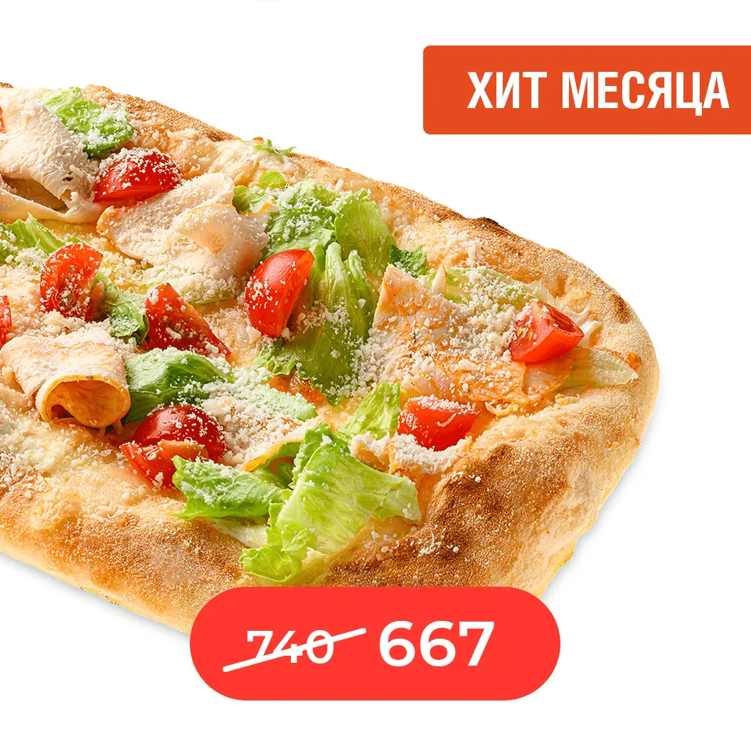 Мама Пицца: Цезарь с курицей