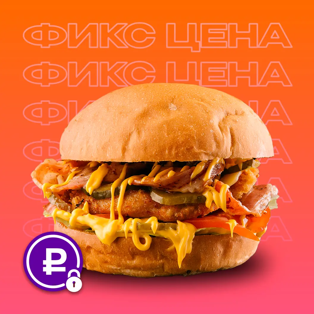 Бургер-клуб Ронни: Чикен Бекон