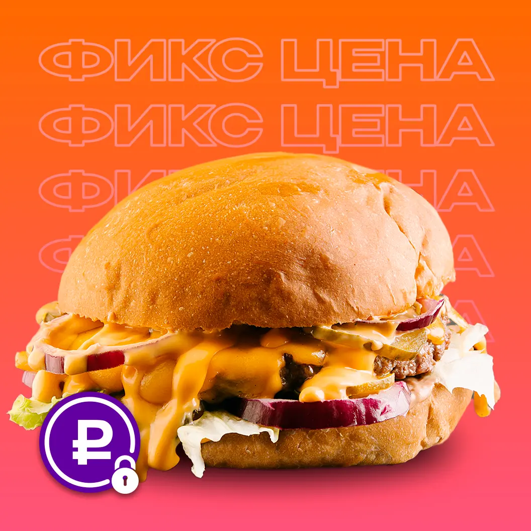 Бургер-клуб Ронни: Чизбургер