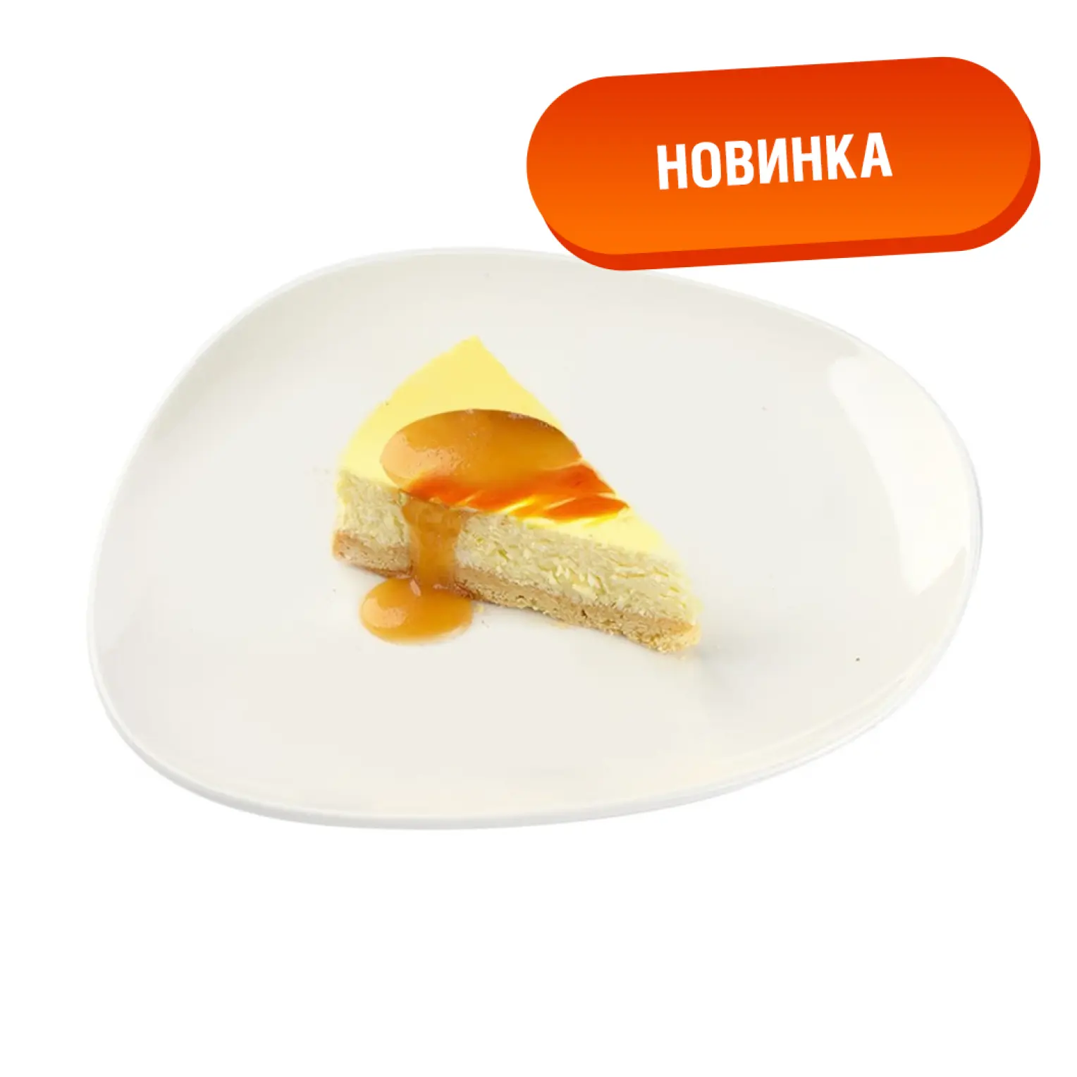 Мама Пицца: Чизкейк Карамель