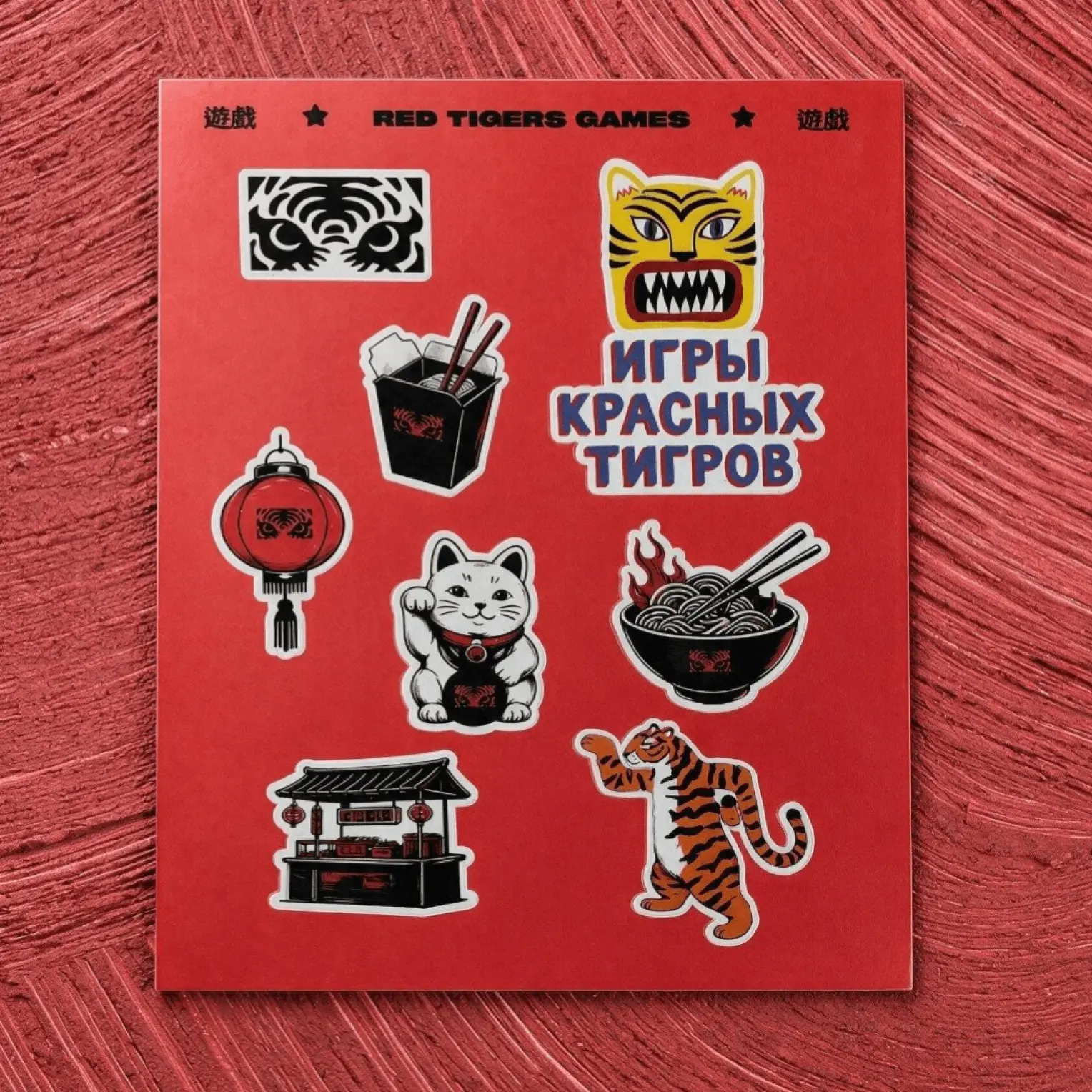 Игры Красных Тигров: Фирменный стикерпак