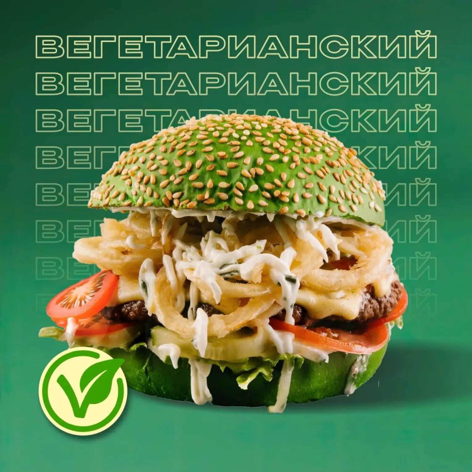 Бургер-клуб Ронни: Вегетарианский Зеленый орк